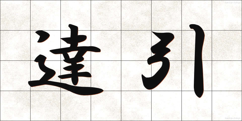 達引 (たつびき)