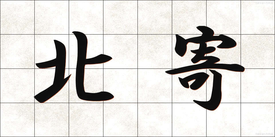 北寄 (きたより)