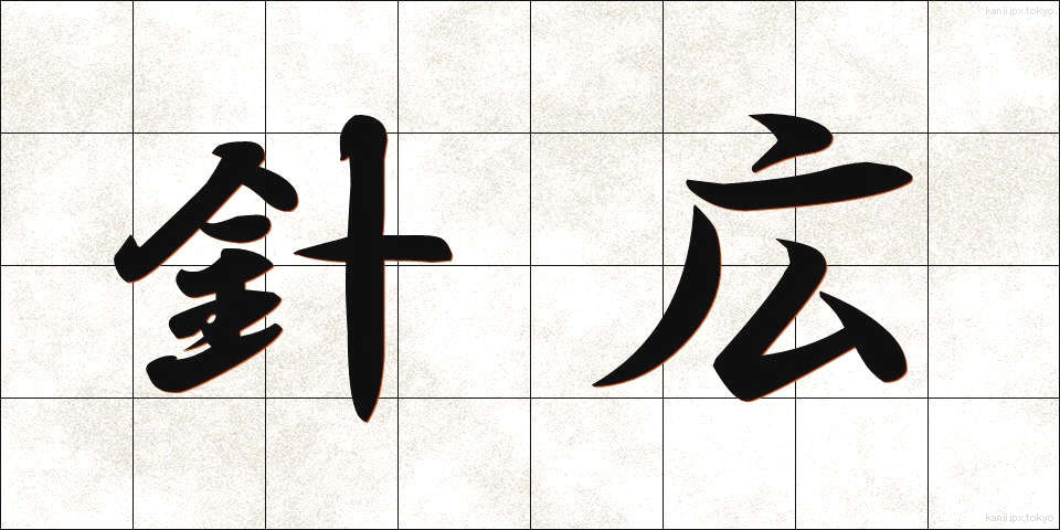 針広 (はりひろ)