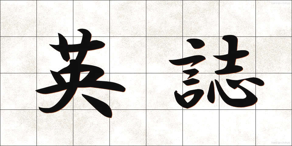 英誌 (えいし)
