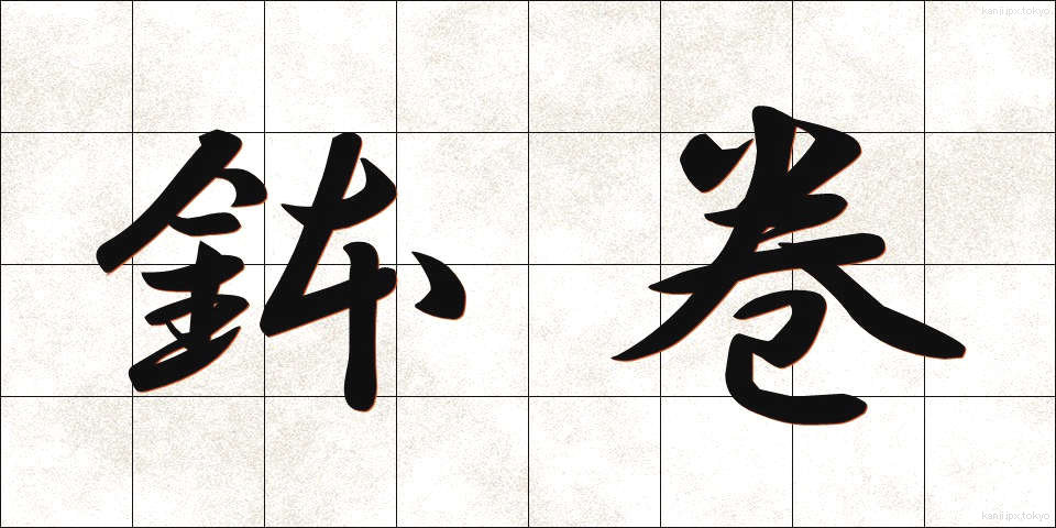 鉢巻 (はちまき)