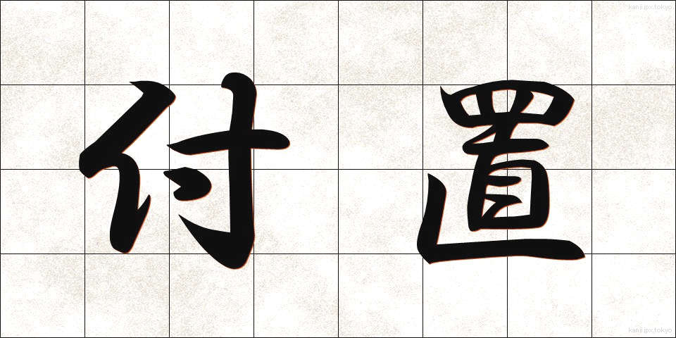 付置 (ふち)
