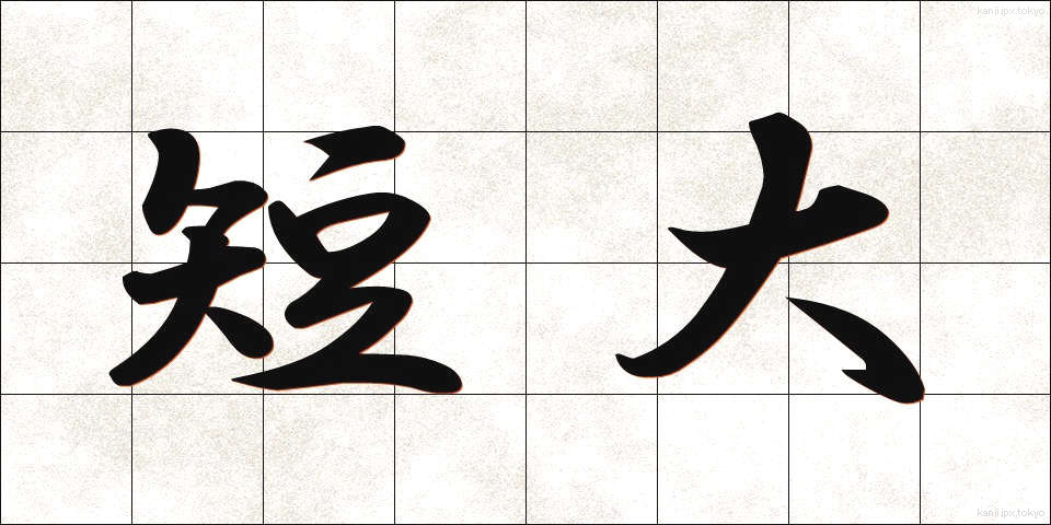 短大 (たんだい)