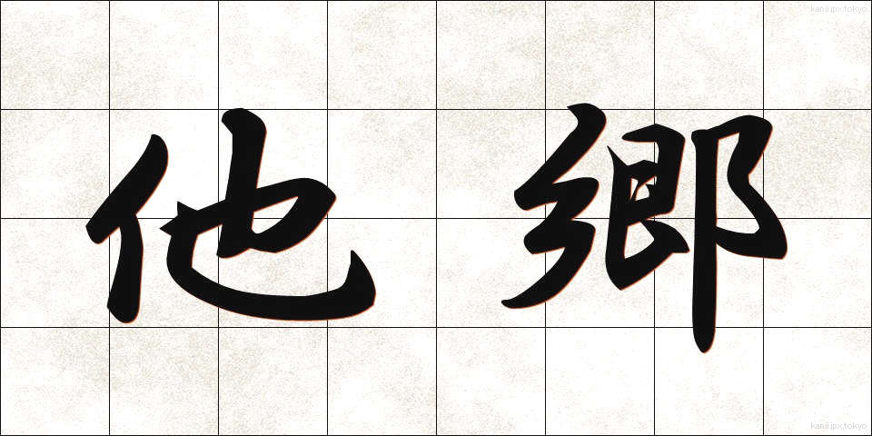 他郷 (たきょう)