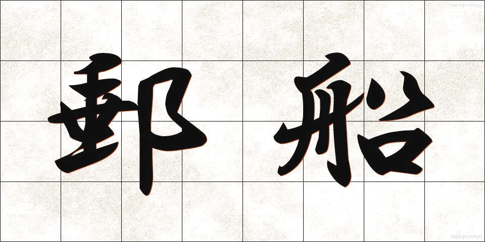 郵船 (ゆうせん)