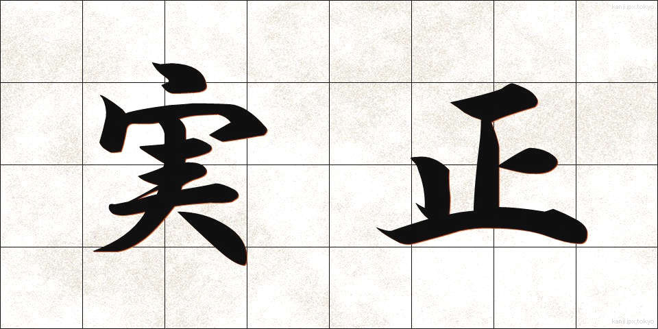 実正 (じっしょう)