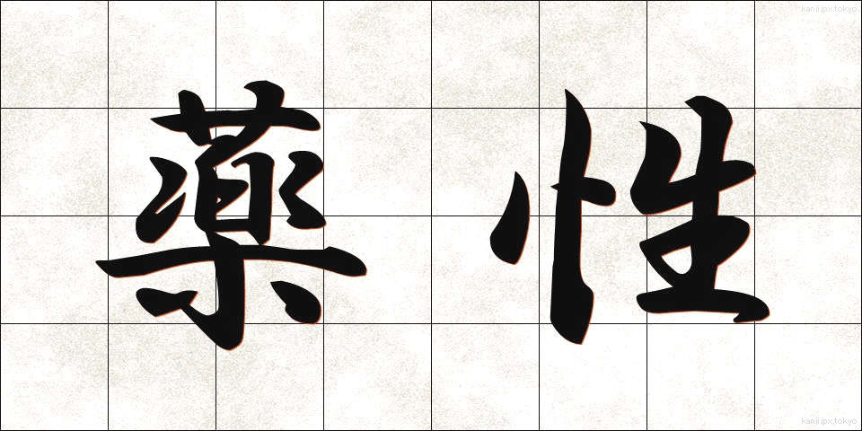 薬性 (やくせい)