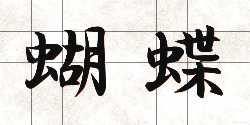 蝴蝶 (こちょう)