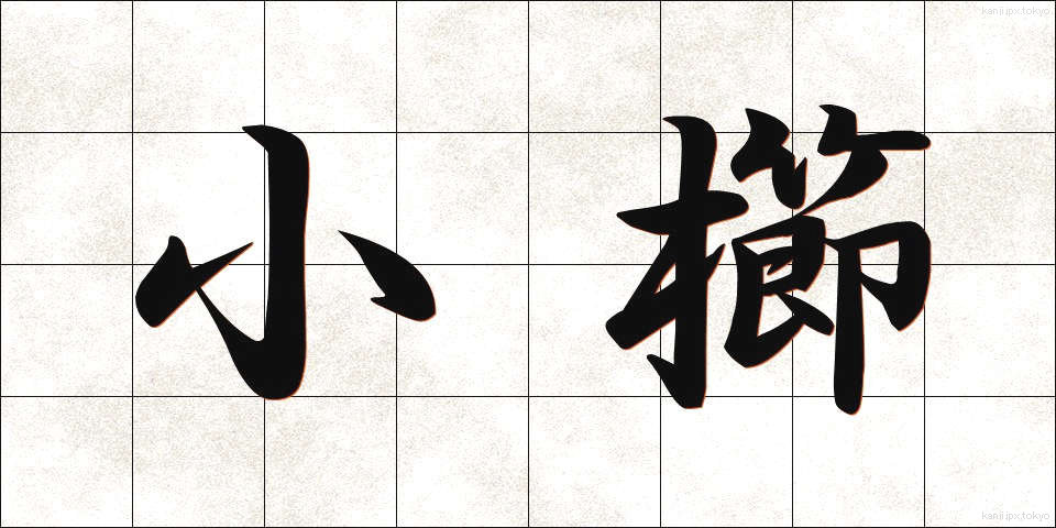 小櫛 (しょうくし)
