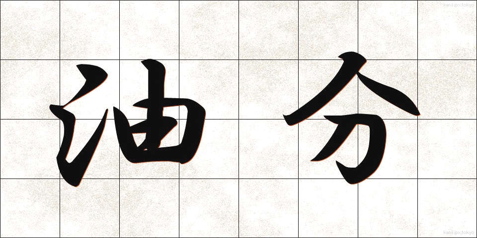 油分 (ゆぶん)