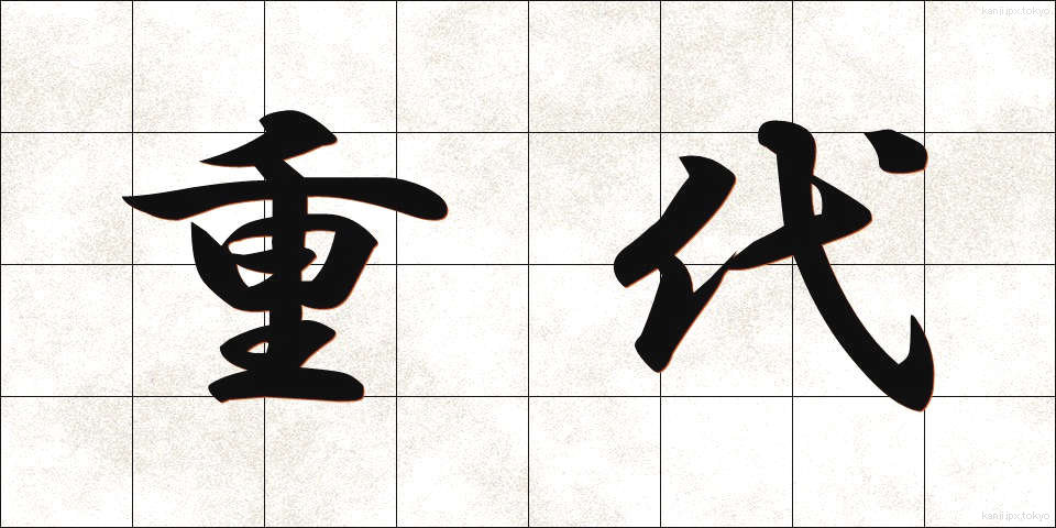 重代 (じゅうだい)