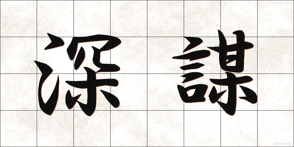 深謀 (しんぼう)