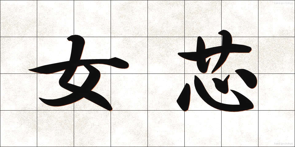 女芯 (じょしん)