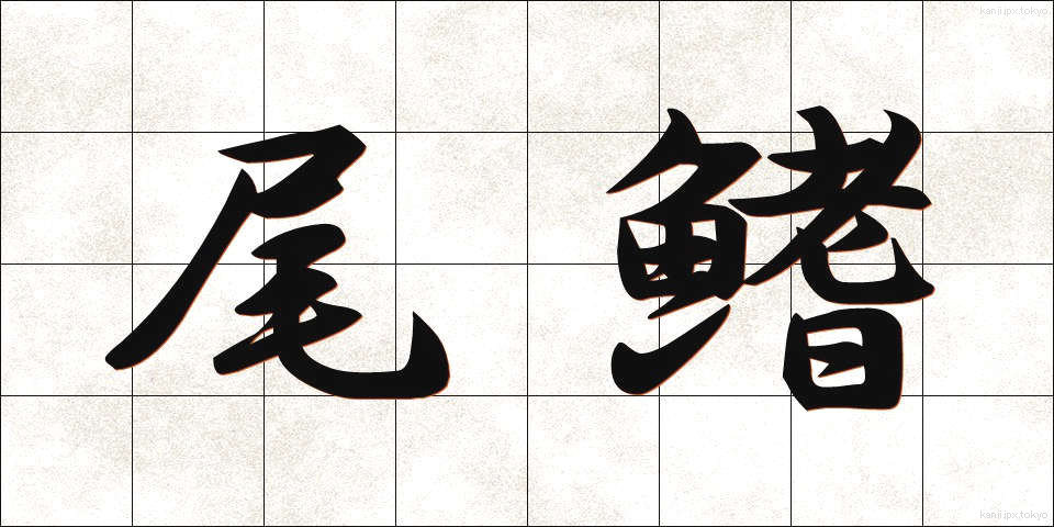 尾鰭 (おひれ)