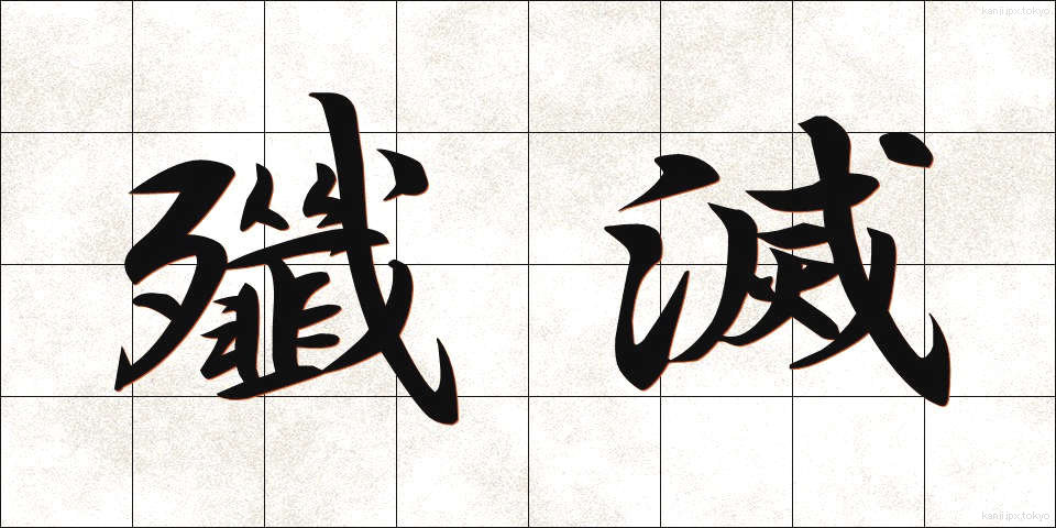 殲滅 (せんめつ)