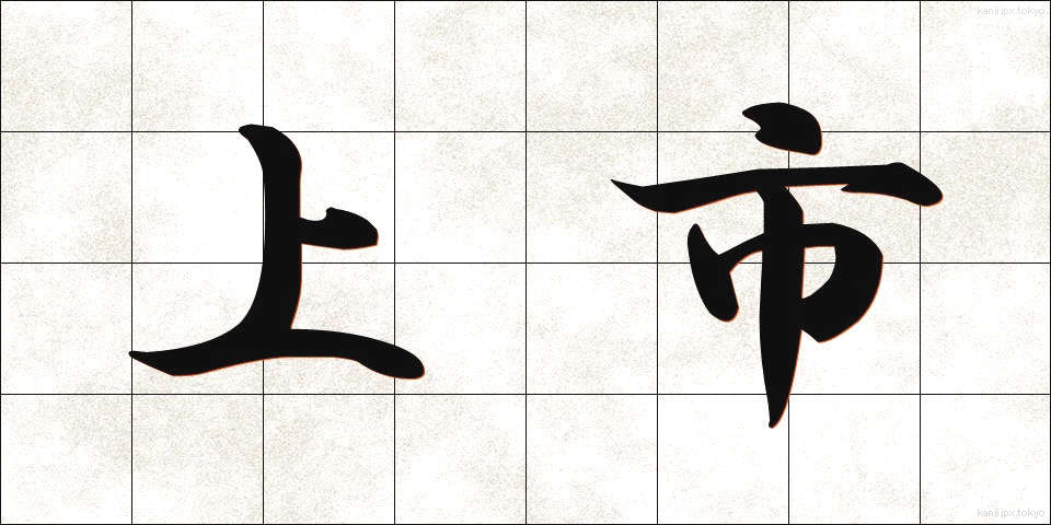 上市 (じょうし)