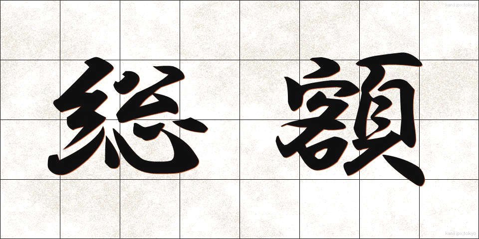 総額 (そうがく)