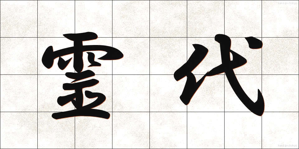 霊代 (れいだい)