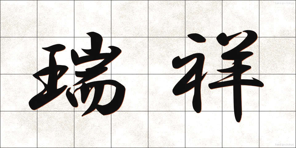 瑞祥 (ずいしょう)