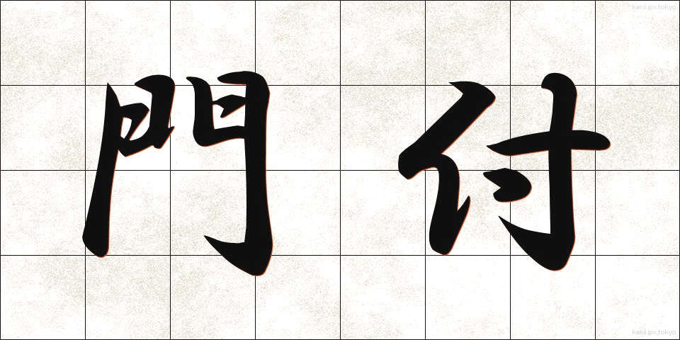 門付 (かどづけ)