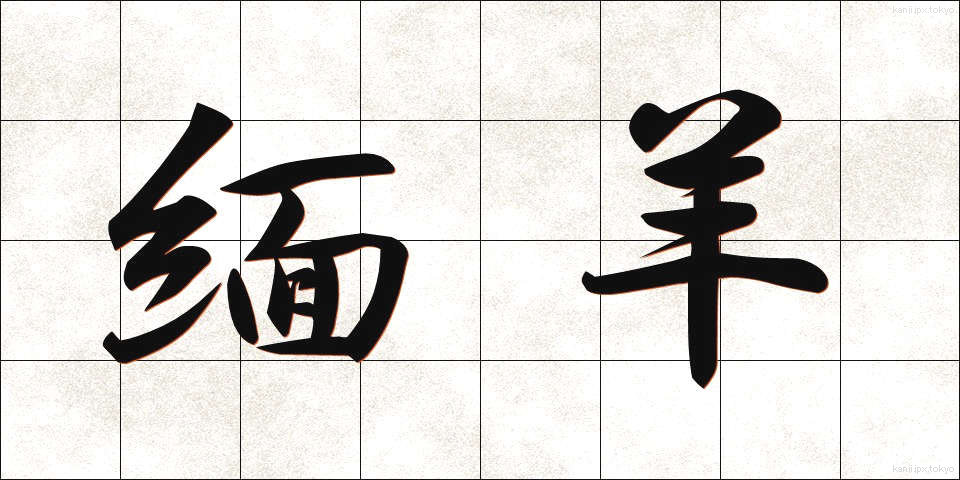 緬羊 (めんよう)