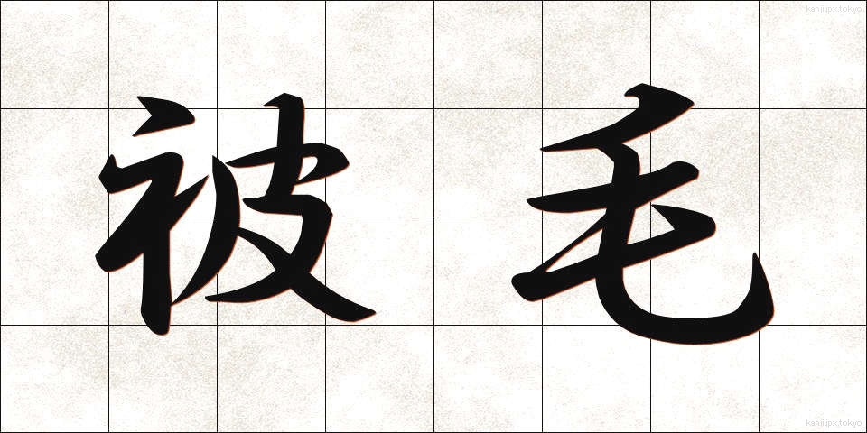被毛 (ひもう)