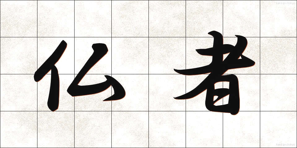 仏者 (ぶっしゃ)