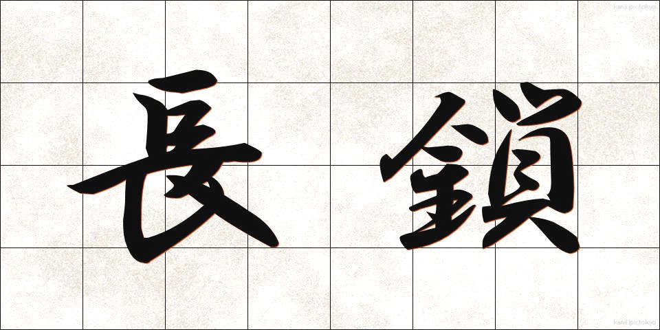 長鎖 (ちょうさ)