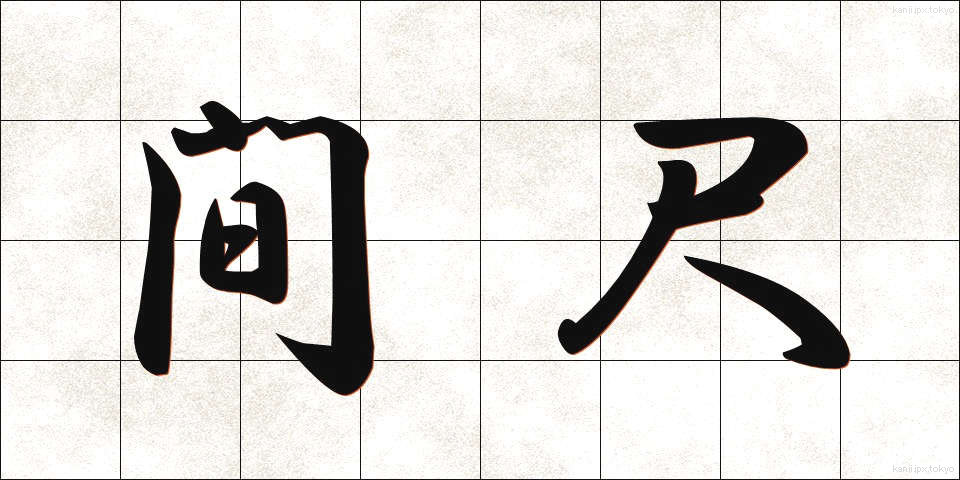 間尺 (まじゃく)