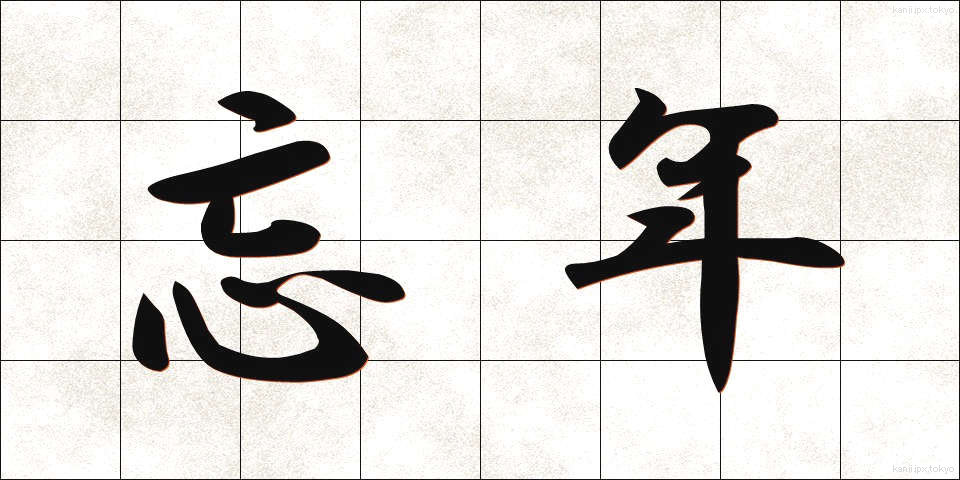 忘年 (ぼうねん)