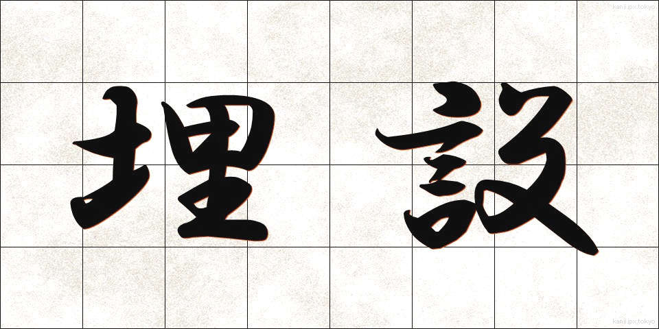 埋設 (まいせつ)
