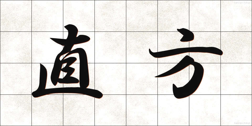 直方 (ちょくほう)