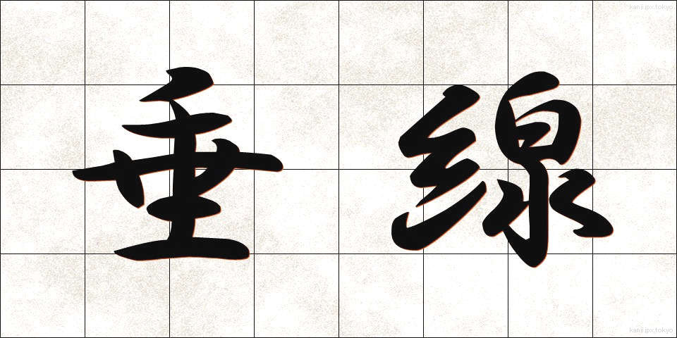 垂線 (すいせん)