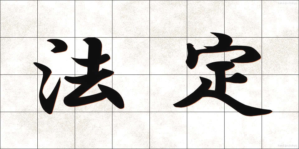 法定 (ほうてい)