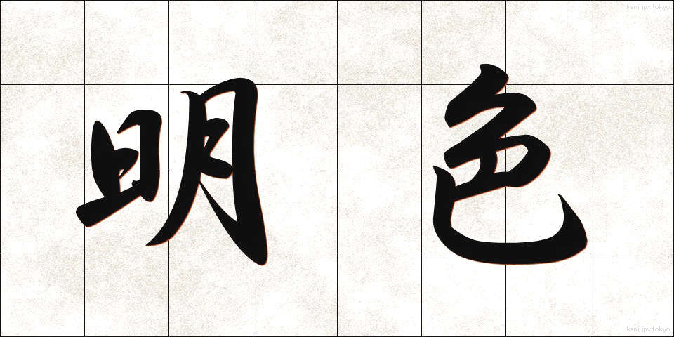 明色 (めいしょく)