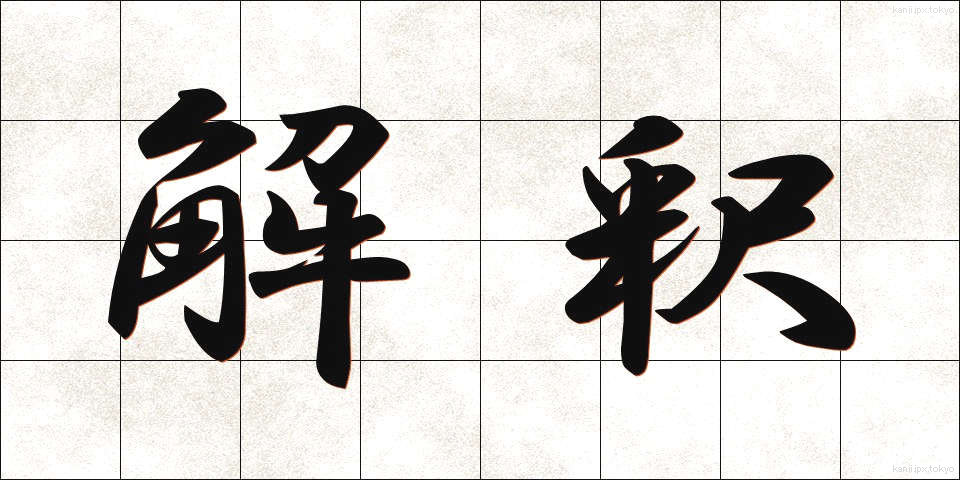 解釈 (かいしゃく)