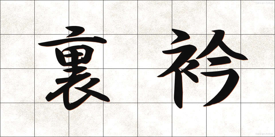 裏衿 (うらえり)