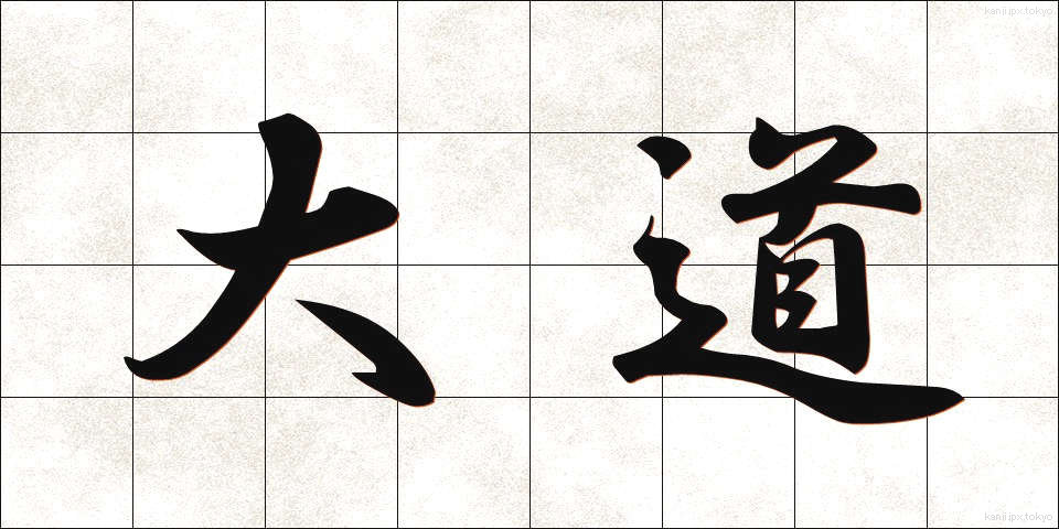 大道 (だいどう)