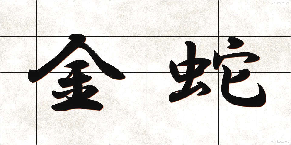 金蛇 (きんじゃ)