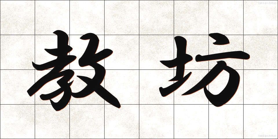 教坊 (きょうぼう)
