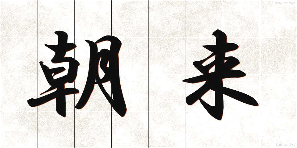 朝来 (あさぎ)