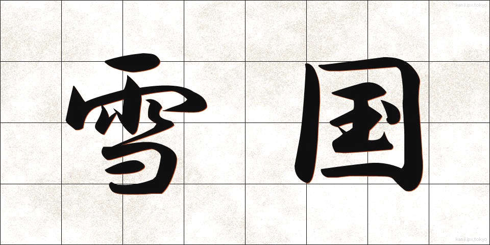 雪国 (ゆきぐに)