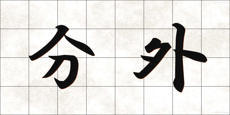 分外 (ぶんがい)