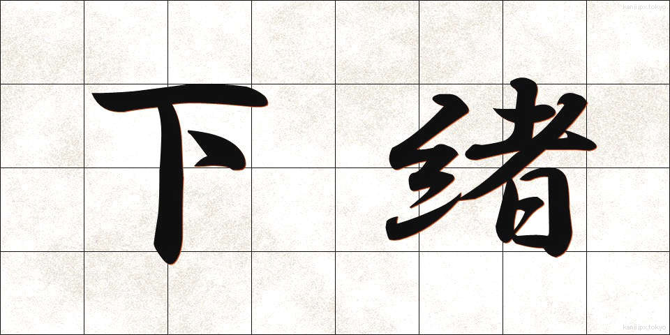 下緒 (したお)