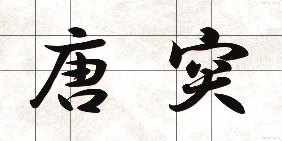 唐突 (とうとつ)