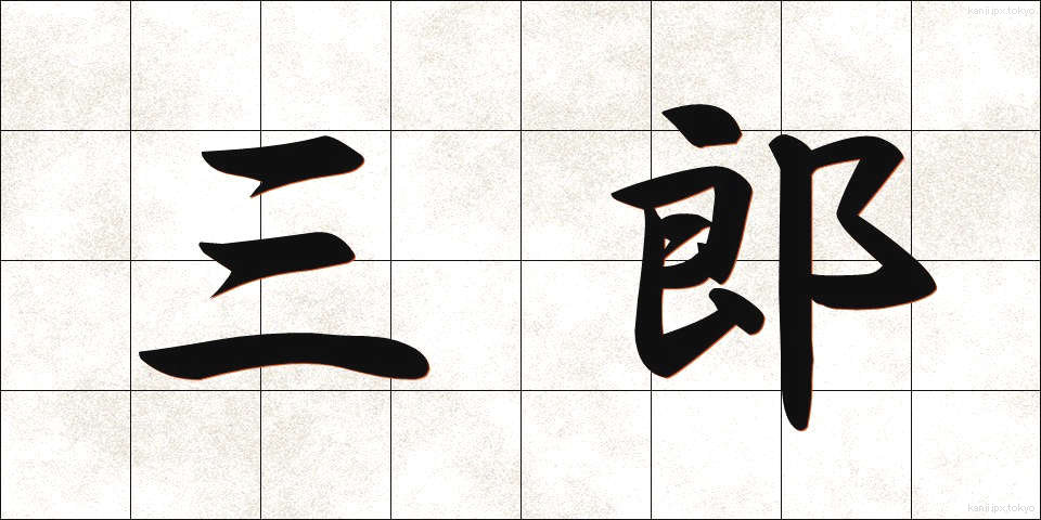 三郎 (さぶろう)