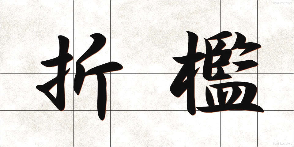 折檻 (せっかん)