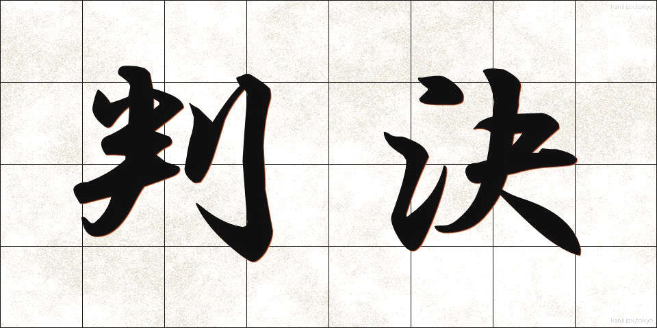 判決 (はんけつ)