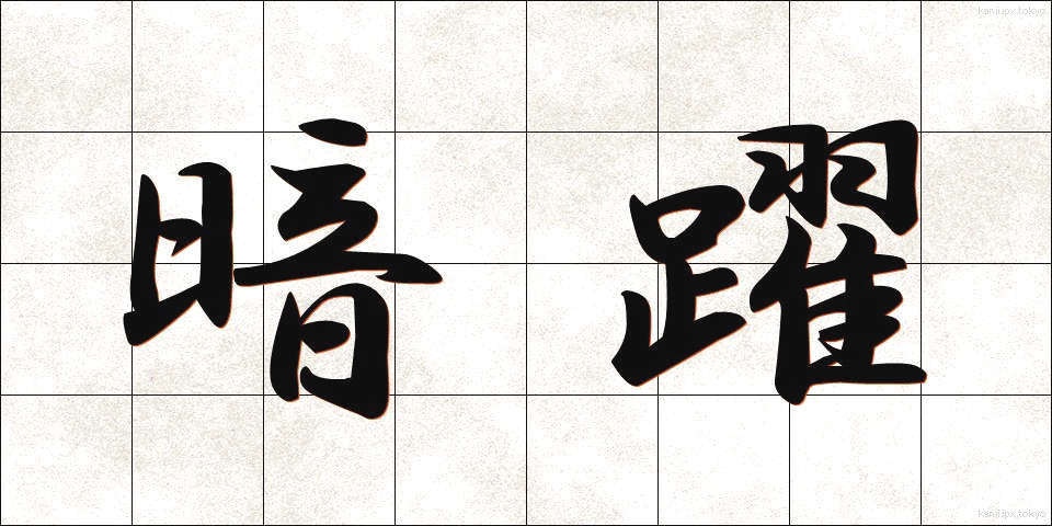 暗躍 (あんやく)