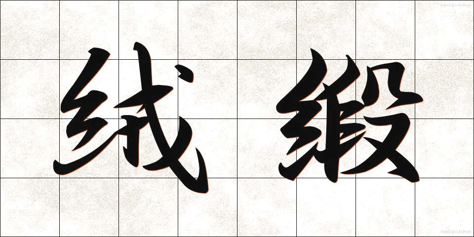 絨緞 (じゅうたん)